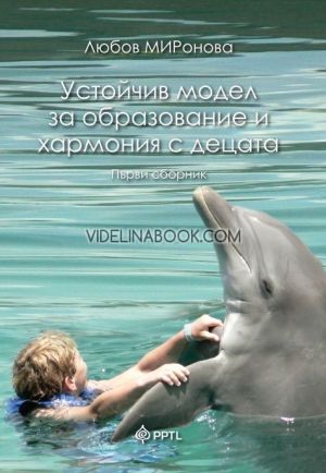 Устойчив модел за образование и хармония с децата, Книга 1, Любов Миронова