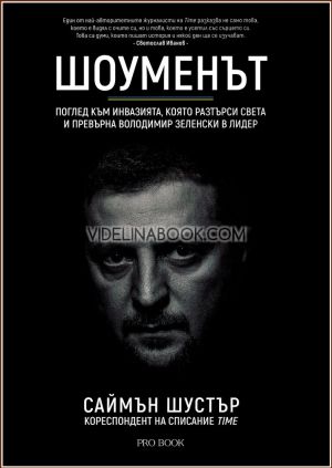 Шоуменът: Поглед към инвазията, която разтърси света и превърна Володимир Зеленски в лидер, Саймън Шустър