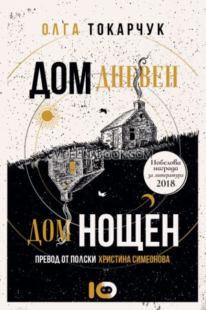 Дом дневен, дом нощен, Олга Токарчук