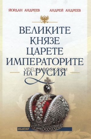 Великите князе, царете и императорите на Русия, Йордан Андреев, Андрей Андреев