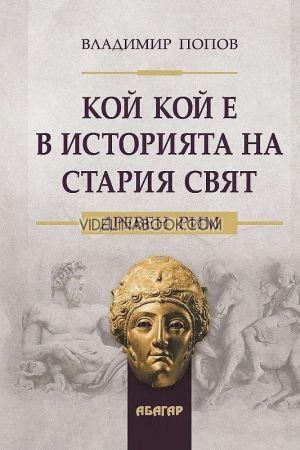 Кой кой е в историята на стария свят: Древен Рим, Владимир Попов