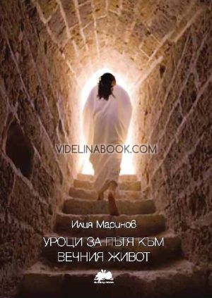 Уроци за пътя към вечния живот, Илия Маринов