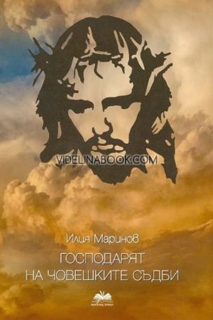 Господарят на човешките съдби, Илия Маринов