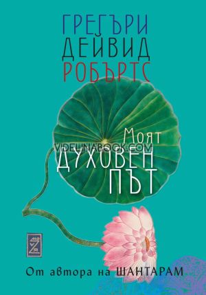 Моят духовен път, Грегъри Дейвид Робъртс