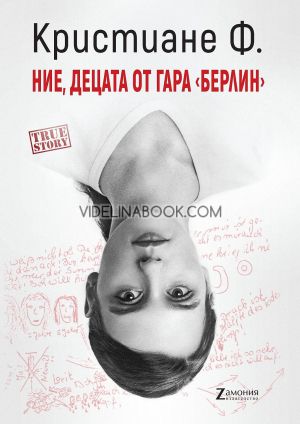 Ние, децата от гара "Берлин",  Кристиане Ф.