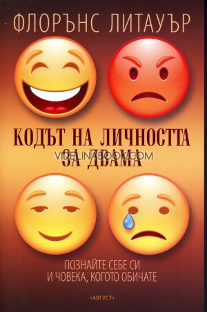 Кодът на личността за двама: Познайте себе си и човека, когото обичате, Флорънс Литауър