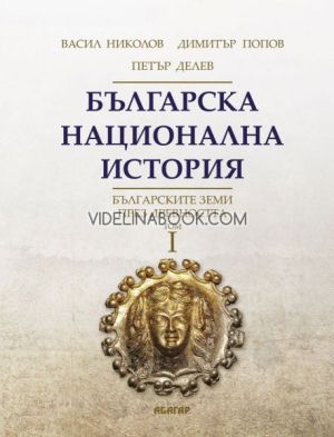Българска национална история - том 1: Българските земи през древността, Васил Николов, Димитър Попов, Петър Делев