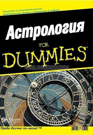 Астрология For Dummies: Астрология for Dummies: Напътствия за ежедневните решения, романтичните дилеми и промените в живота, Рае Орион