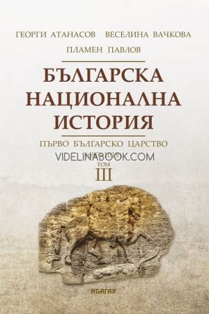 Българска национална история - том 3: Първо българско царство (680 - 1018), Георги Атанасов, Веселина Вачкова, Пламен Павлов