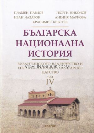 Българска национална история, том 4: Византийското владичество и епохата на Второто българско царство, Пламен Павлов, Георги Николов, Иван Лазаров, Анелия Маркова, Красимир Кръстев