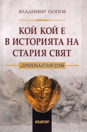Кой кой е в историята на стария свят: Древна Гърция, Владимир Попов