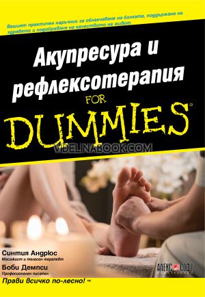 Акупресура и рефлексотерапия For Dummies, Синтия Андрюс, Боби Демпси