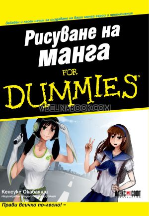 Рисуване на манга For Dummies: Забавен и лесен начин за създаване на ваши манга герои и приключения: Прави всичко по-лесно, Кенсуке Окабаяши