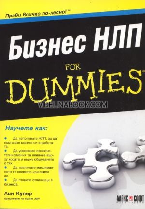 Бизнес НЛП For Dummies: Прави всичко по-лесно, Лин Купър