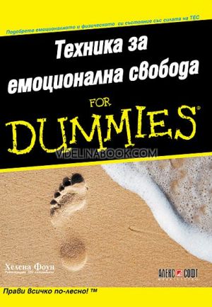 Техника за емоционална свобода for Dummies: Подобрете емоционалното си и физическото си състояние със силата на ТЕС: Прави всичко по-лесно, Хелена Фоун