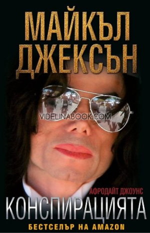 Майкъл Джексън: Конспирацията, Афродайт Джоунс