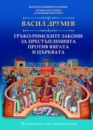 Гръко-римските закони за престъпленията против вярата и църквата, Васил Друмев
