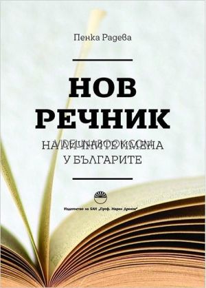 Нов речник на личните имена у българите, Пенка Радева