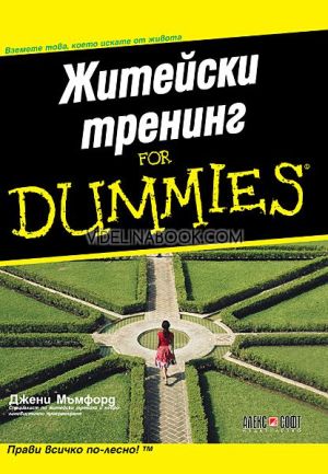 Житейски тренинг for Dummies: Вземете това, което искате от живота, Джени Мъмфорд