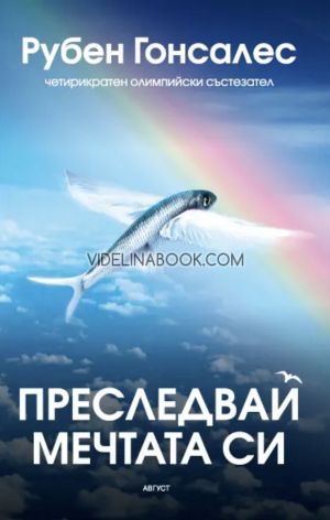 Преследвай мечтата си: Четирикратен олимпийски състезател, Рубен Гонсалес