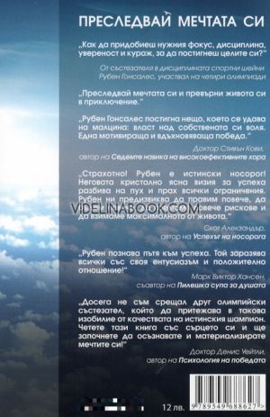 Преследвай мечтата си: Четирикратен олимпийски състезател, Рубен Гонсалес