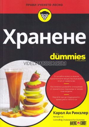Хранене For Dummies, Карол Ан Ринзлер