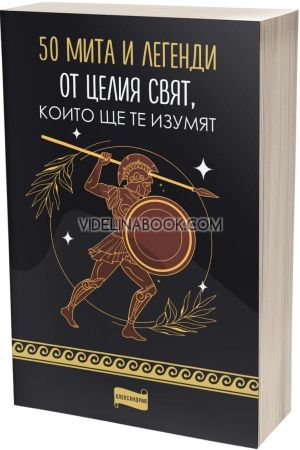 50 мита и легенди от целия свят, които ще те изумят 