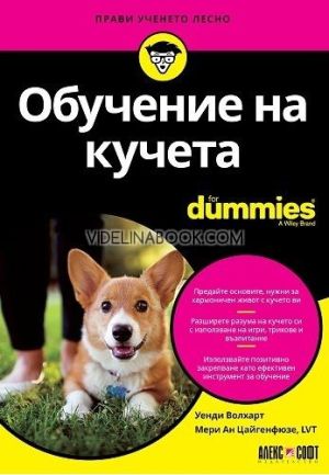 Обучение на кучета For Dummies, Уенди Волхарт, Мери Ан Цайгенфюзе