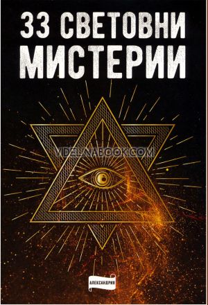 33 световни мистерии  