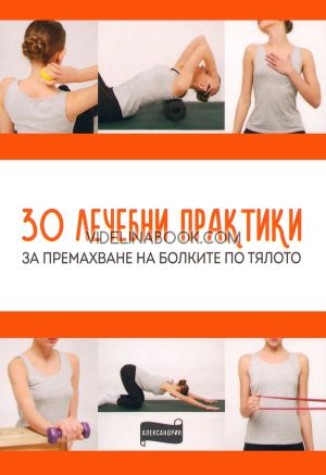 30 лечебни практики за премахване на болките по тялото Български