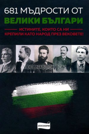 681 мъдрости от велики българи: Истините, които са ни крепили през вековете