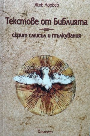 Текстове от Библията: Скрит смисъл и тълкувания, Якоб Лорбер