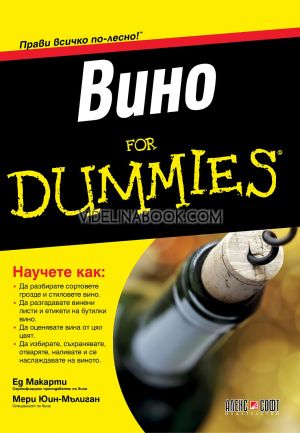 Вино For Dummies,  Ед Макарти, Мери Юин-Мълиган