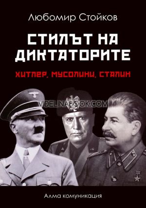 Стилът на диктаторите: Хитлер, Мусолини, Сталин, Любомир Стойков