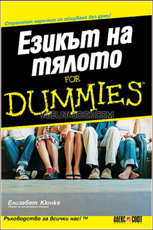 Езикът на тялото For Dummies: Страхотен наръчник за общуване без думи!, Елизабет Кюнке