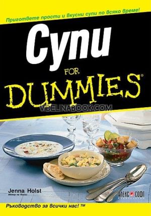 Супи For Dummies: Пригответе прости и вкусни супи по всяко време!, Джена Холст 