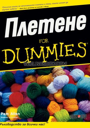 Плетене For Dummies, Пам Алън