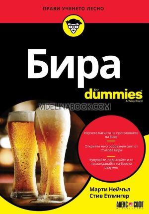Бира For Dummies, Марти Нейчъл, Стив Етлингер