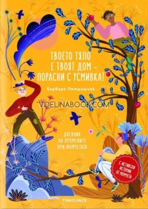 Твоето тяло е твоят дом - порасни с усмивка!: Дневник на промените при момчетата, Барбара Петрушчак 