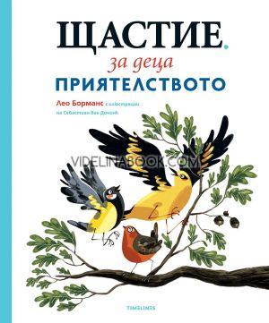 Щастие за деца - книга 2: Приятелството, Лео Борманс