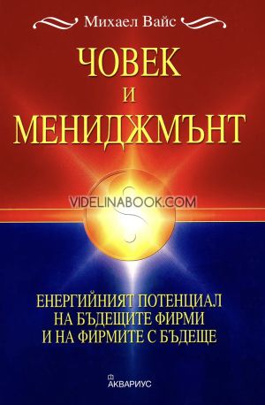 Човек и мениджмънт: Енергийният потенциал на бъдещите фирми и на фирмите с бъдеще, Михаел Вайс