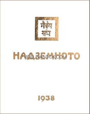 Агни Йога: Надземното, 1938