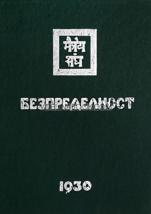 Агни Йога: Безпределност, 1930, част 2