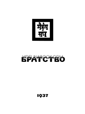 Агни Йога: Братство, 1937