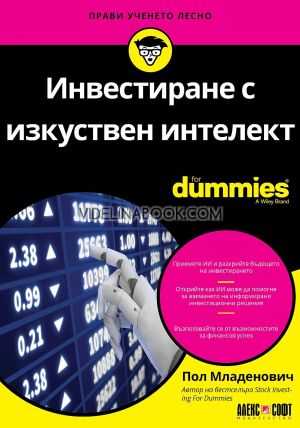 Инвестиране с изкуствен интелект For Dummies, Пол Младенович