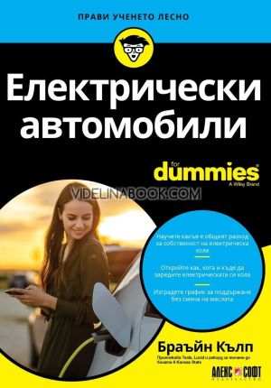 Електрически автомобили For Dummies, Брайън Кълп