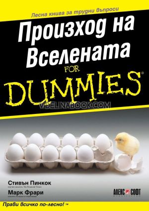 Произход на Вселената For Dummies: Лесна книга за трудни въпроси, Стивън Пинкок, Марк Фрари
