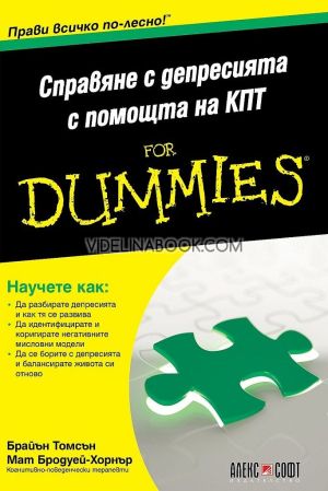 Справяне с депресията с помощта на КПТ For Dummies, Брайън Томсън, Мат Бродуей - Хорнър