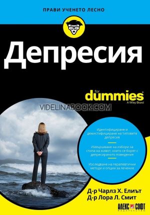Депресия For Dummies, Д-р Чарлз Х. Елиът, д-р Лора Л. Смит