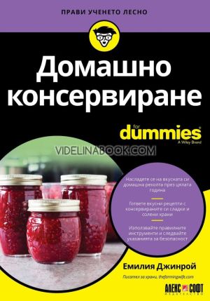 Домашно консервиране For Dummies, Емилия Джинрой